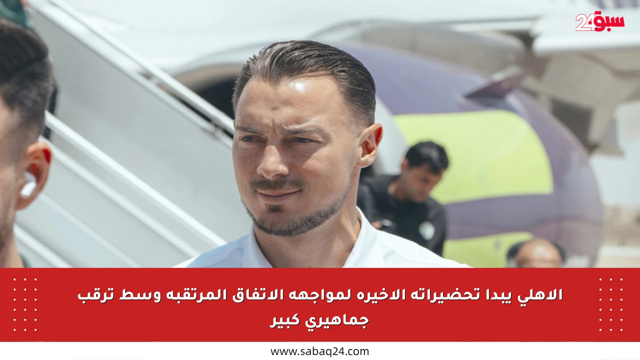 الأهلي يبدأ تحضيراته الأخيرة لمواجهة الاتفاق المرتقبة وسط ترقب جماهيري كبير